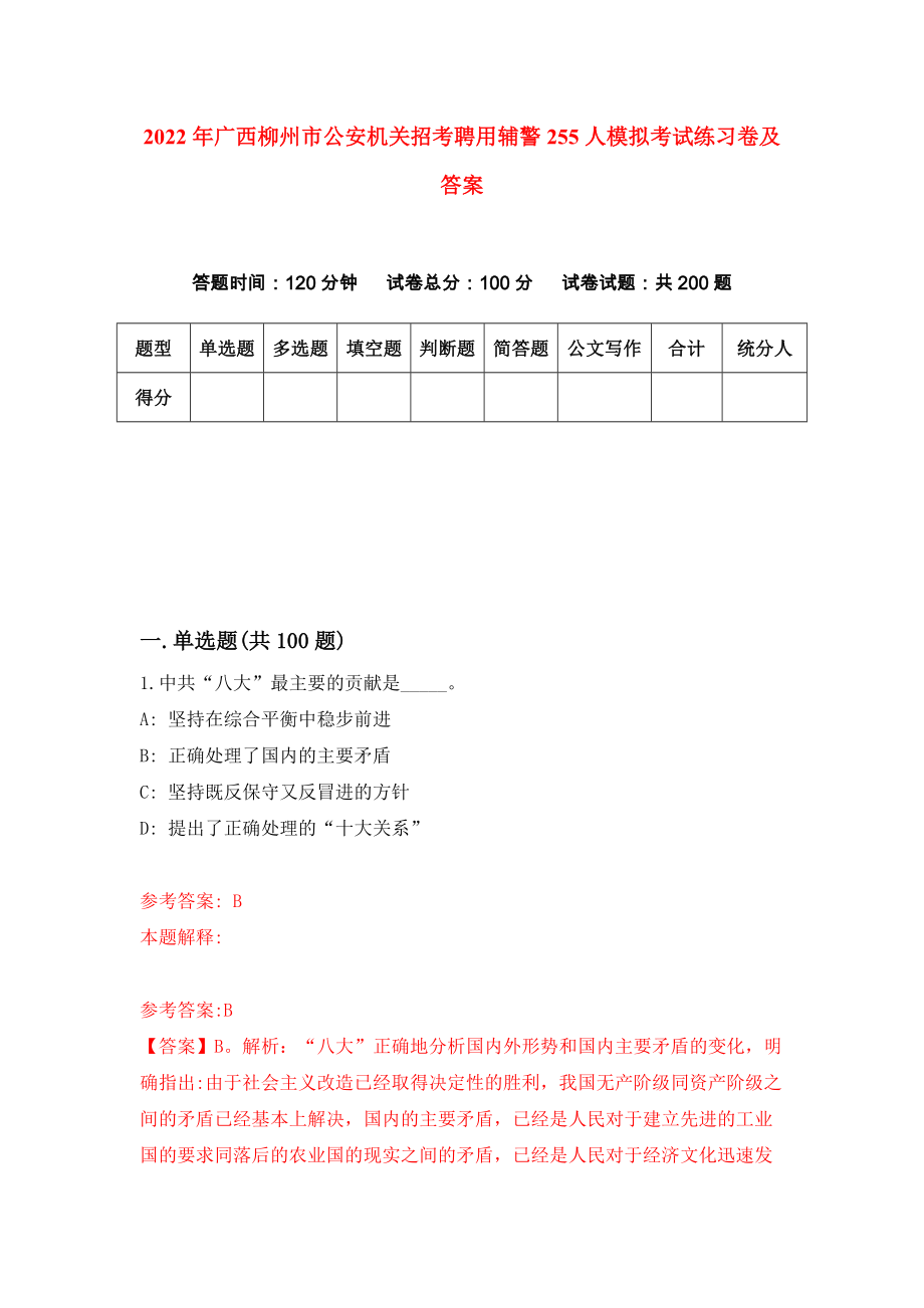 2022年广西柳州市公安机关招考聘用辅警255人模拟考试练习卷及答案(第8套）_第1页