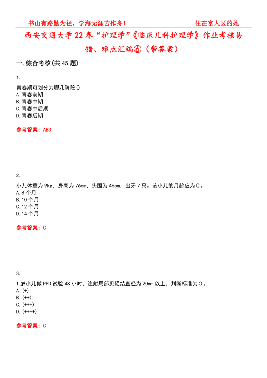 西安交通大学22春“护理学”《临床儿科护理学》作业考核易错、难点汇编⑥（带答案）试卷号：11_第1页