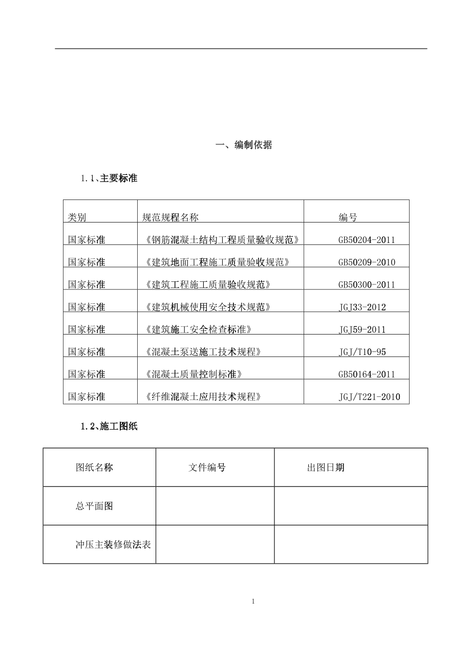 地坪施工方案培训资料_第1页