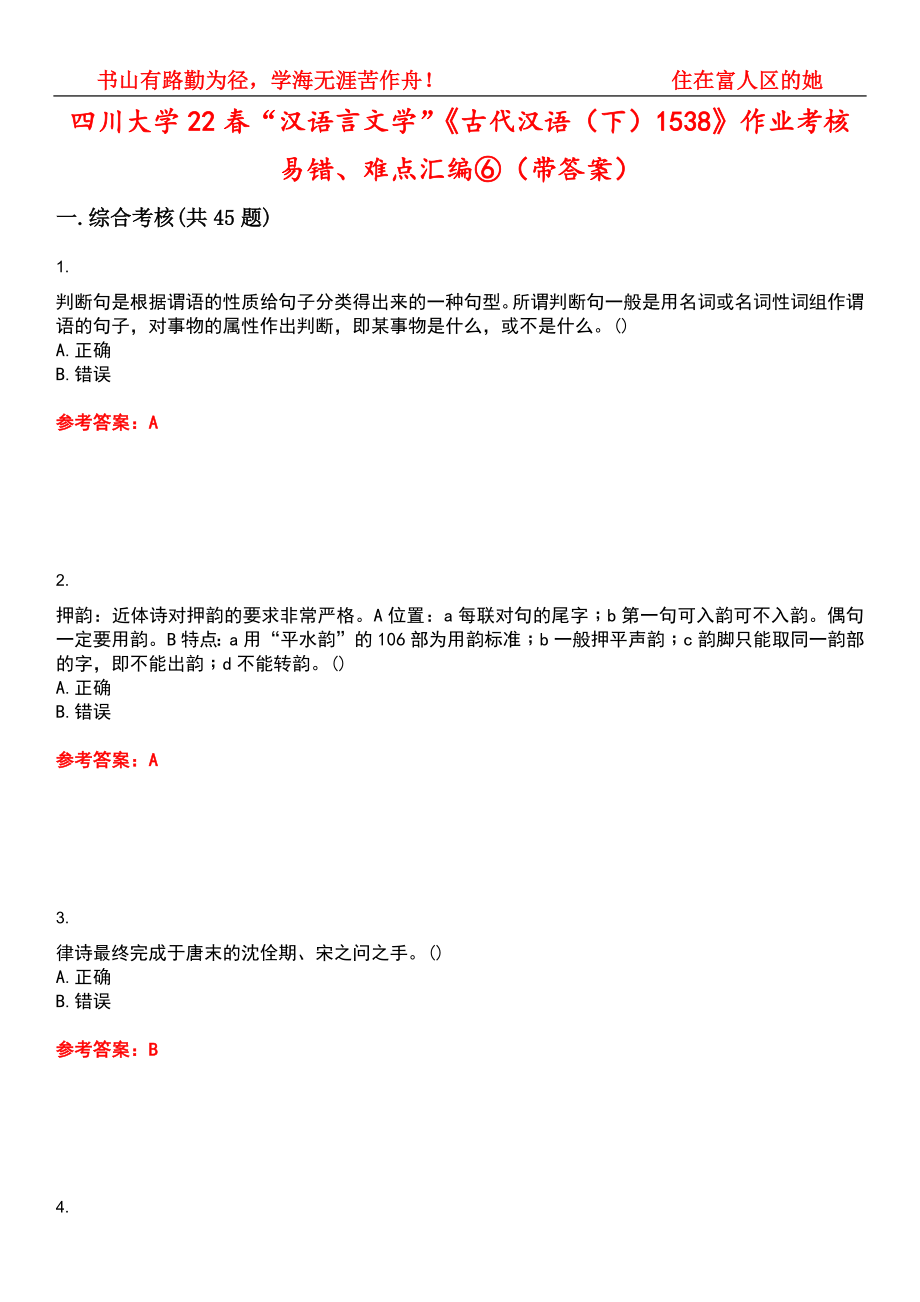 四川大学22春“汉语言文学”《古代汉语（下）1538》作业考核易错、难点汇编⑥（带答案）试卷号：13_第1页