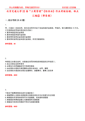 北京交通大学22春“工商管理”《经济法》作业考核易错、难点汇编⑥（带答案）试卷号：15