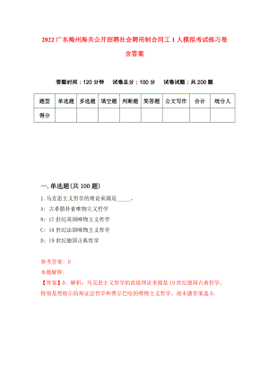 2022广东梅州海关公开招聘社会聘用制合同工1人模拟考试练习卷含答案（第2卷）