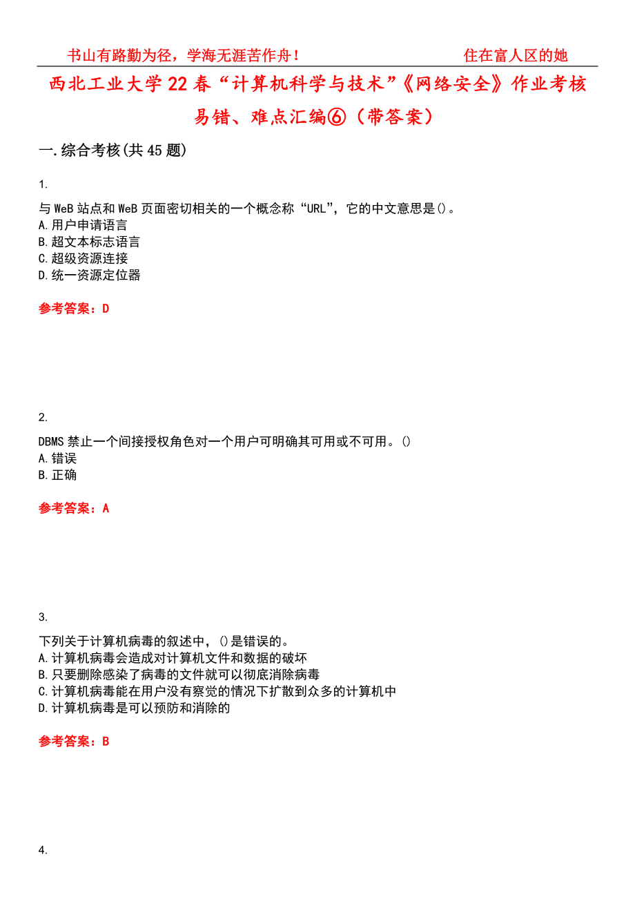 西北工业大学22春“计算机科学与技术”《网络安全》作业考核易错、难点汇编⑥（带答案）试卷号：9_第1页