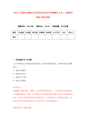 2022广东惠州市惠阳区司法和信访局公开招聘编外人员3人模拟考试练习卷含答案[9]