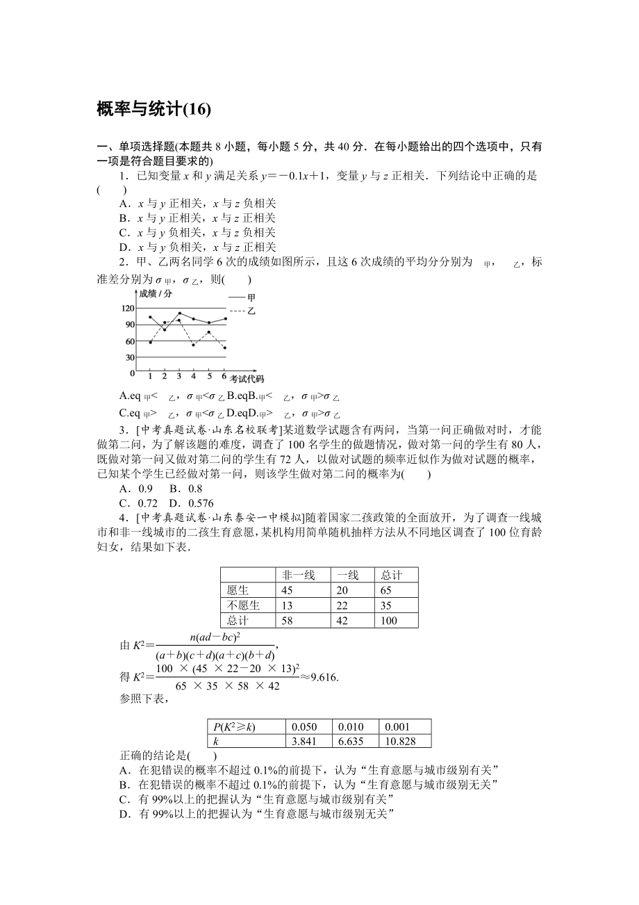 2021年高考二輪專題闖關(guān)訓(xùn)練 客觀題專練 概率與統(tǒng)計(jì)(16)【含答案】_第1頁(yè)