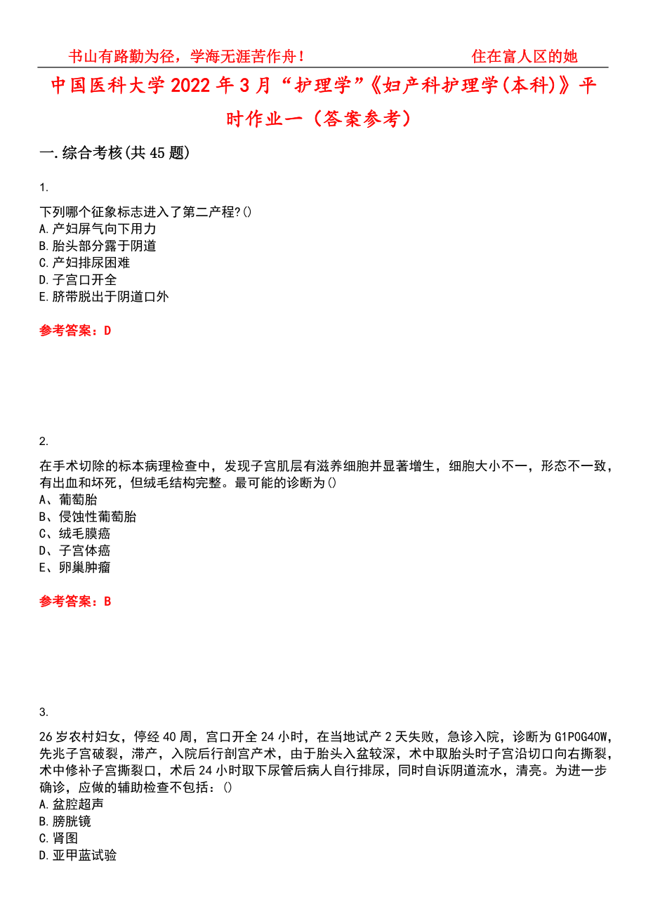 中国医科大学2022年3月“护理学”《妇产科护理学(本科)》平时作业一（答案参考）试卷号：3_第1页