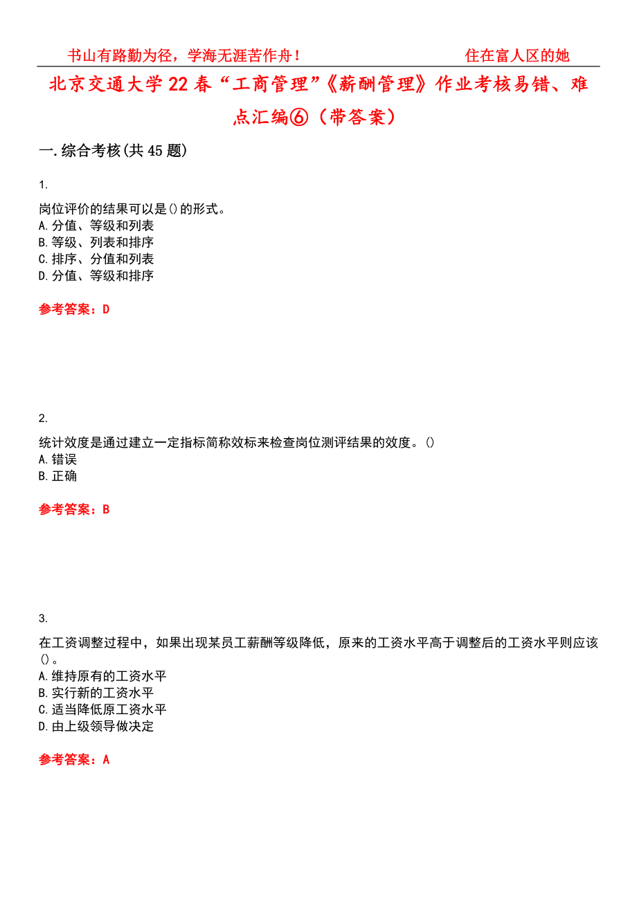 北京交通大学22春“工商管理”《薪酬管理》作业考核易错、难点汇编⑥（带答案）试卷号：14_第1页
