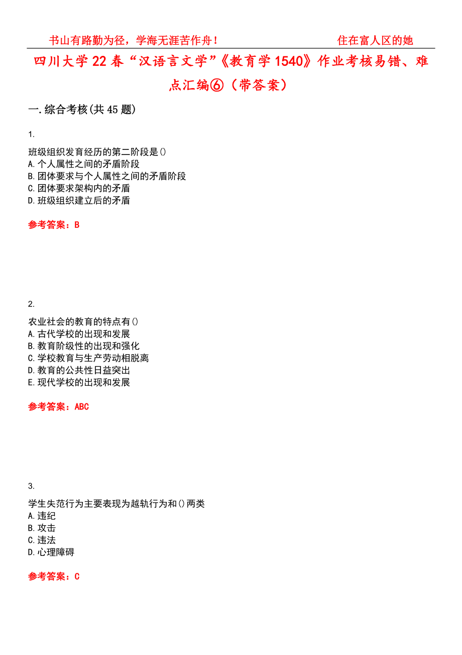 四川大学22春“汉语言文学”《教育学1540》作业考核易错、难点汇编⑥（带答案）试卷号：15_第1页