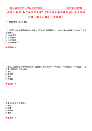 南开大学22春“汉语言文学”《现当代文学名篇导读》作业考核易错、难点汇编⑥（带答案）试卷号：12