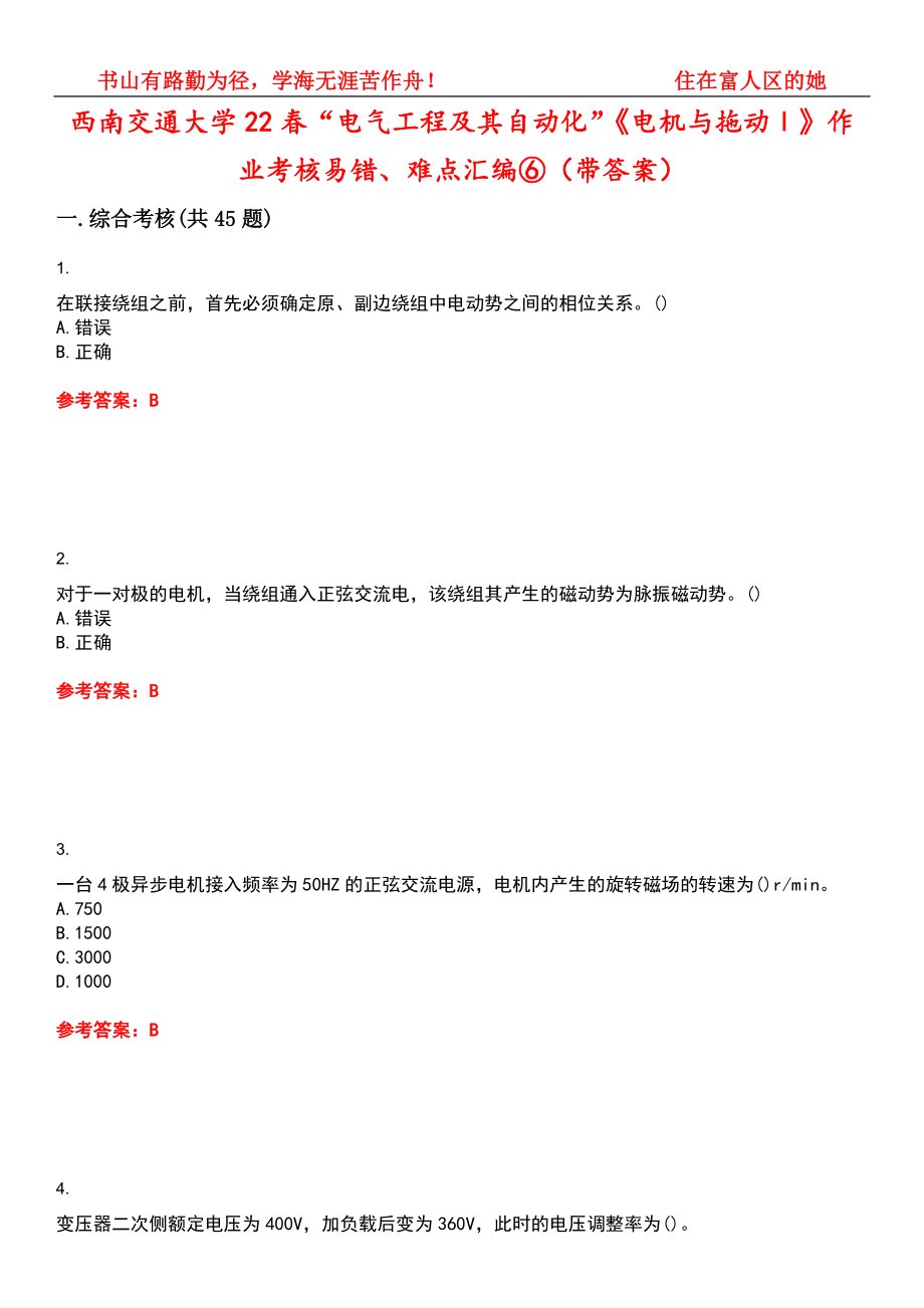 西南交通大学22春“电气工程及其自动化”《电机与拖动Ⅰ》作业考核易错、难点汇编⑥（带答案）试卷号：3_第1页