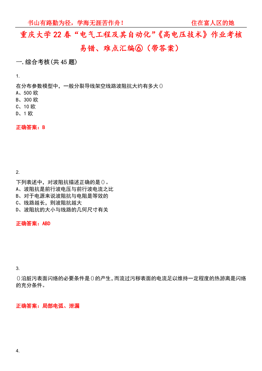 重庆大学22春“电气工程及其自动化”《高电压技术》作业考核易错、难点汇编⑥（带答案）试卷号：6_第1页