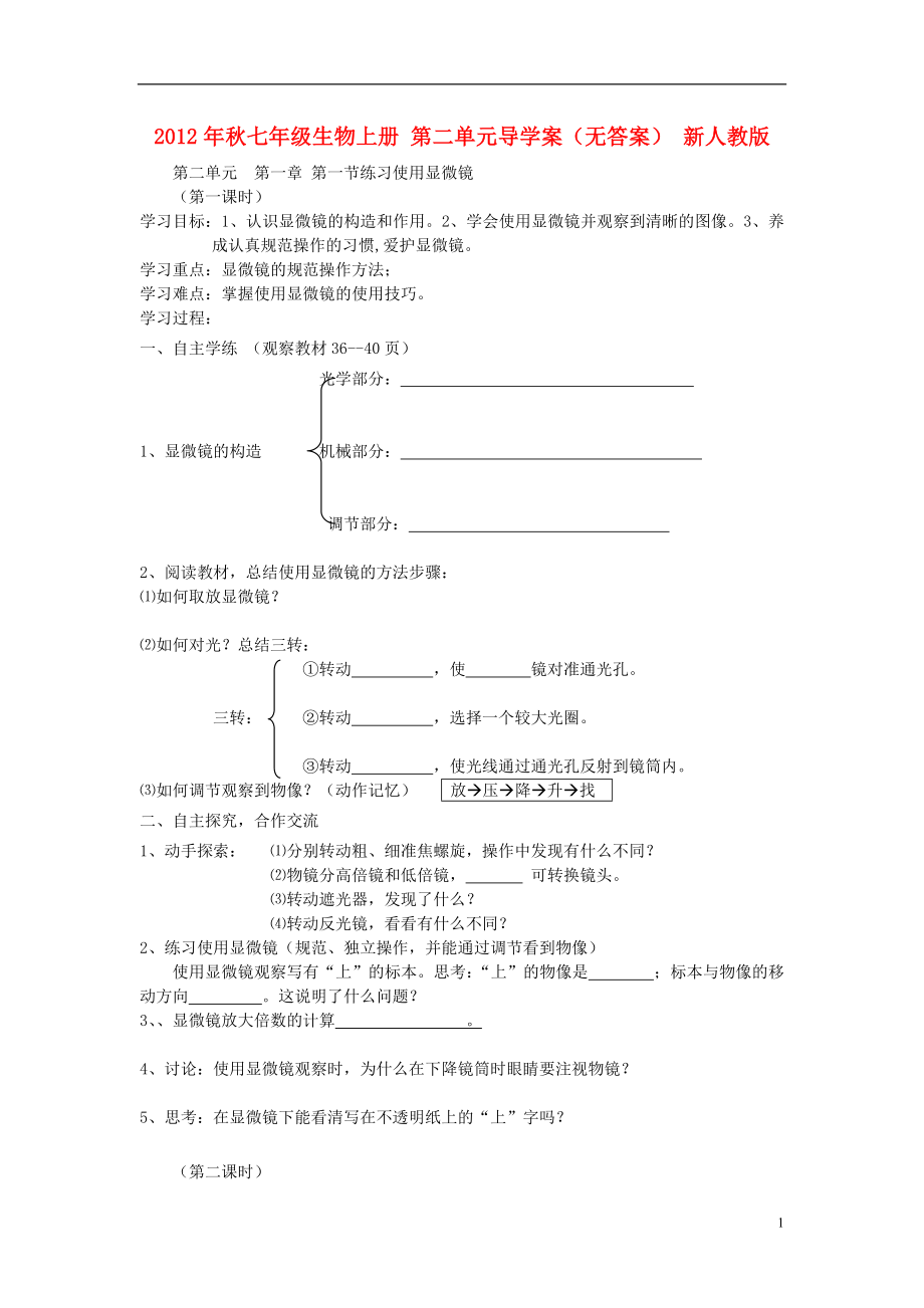 2012年秋七年級(jí)生物上冊(cè) 第二單元導(dǎo)學(xué)案（無(wú)答案） 新人教版_第1頁(yè)