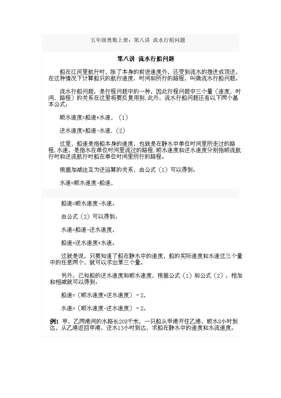 五年級奧數(shù)上冊第八講 流水行船問題 例題習(xí)題答案_第1頁