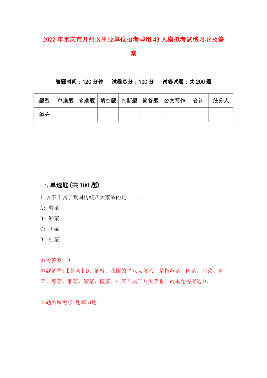 2022年重庆市开州区事业单位招考聘用43人模拟考试练习卷及答案（第3次）_第1页