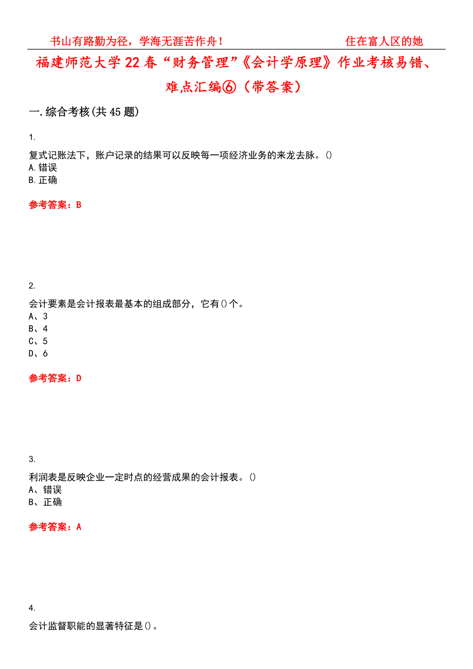 福建师范大学22春“财务管理”《会计学原理》作业考核易错、难点汇编⑥（带答案）试卷号：3_第1页