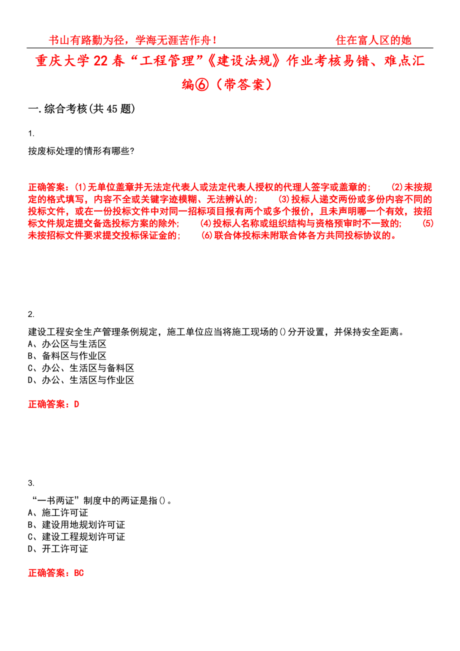 重庆大学22春“工程管理”《建设法规》作业考核易错、难点汇编⑥（带答案）试卷号：7_第1页