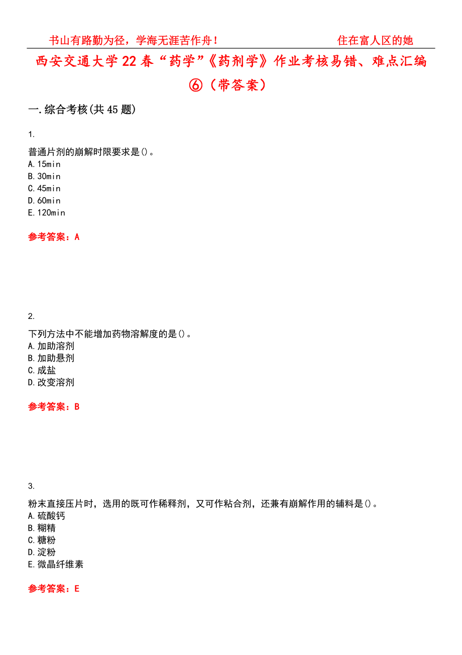 西安交通大学22春“药学”《药剂学》作业考核易错、难点汇编⑥（带答案）试卷号：7_第1页