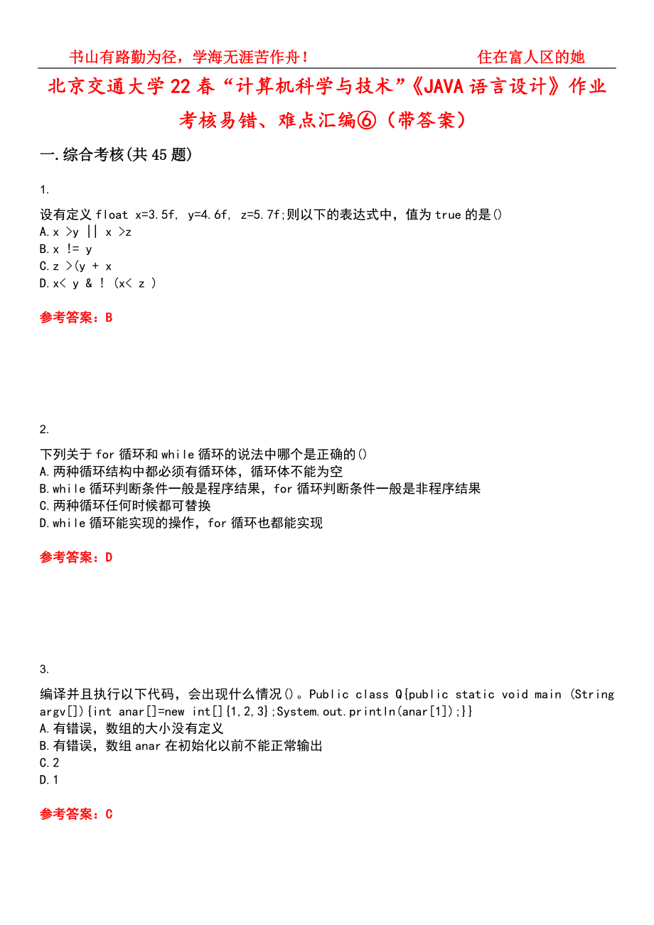 北京交通大学22春“计算机科学与技术”《JAVA语言设计》作业考核易错、难点汇编⑥（带答案）试卷号：11_第1页