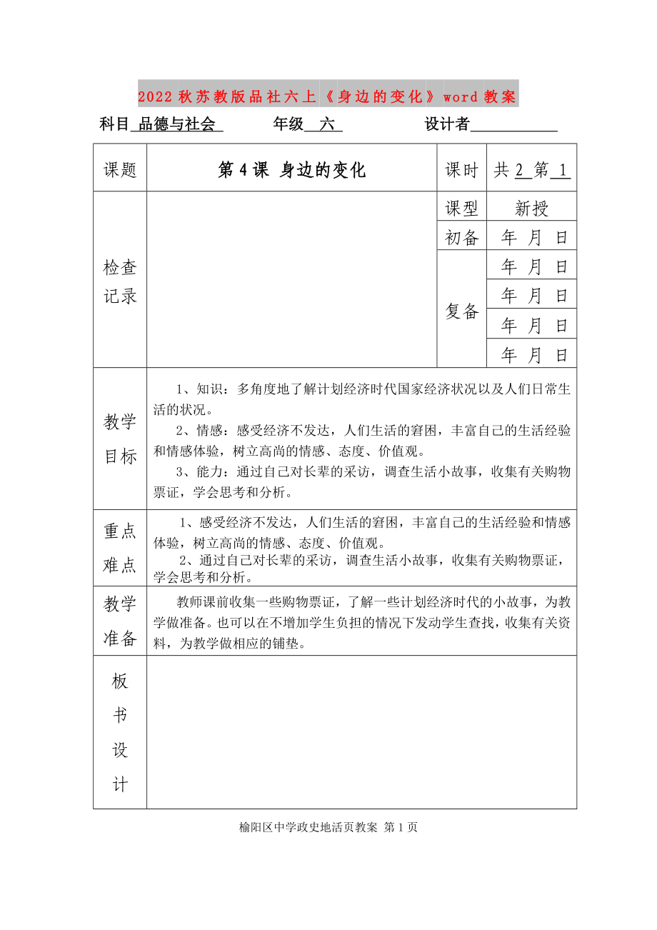 2022秋蘇教版品社六上《身邊的變化》word教案_第1頁