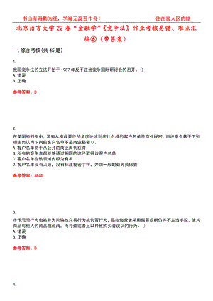 北京语言大学22春“金融学”《竞争法》作业考核易错、难点汇编⑥（带答案）试卷号：12