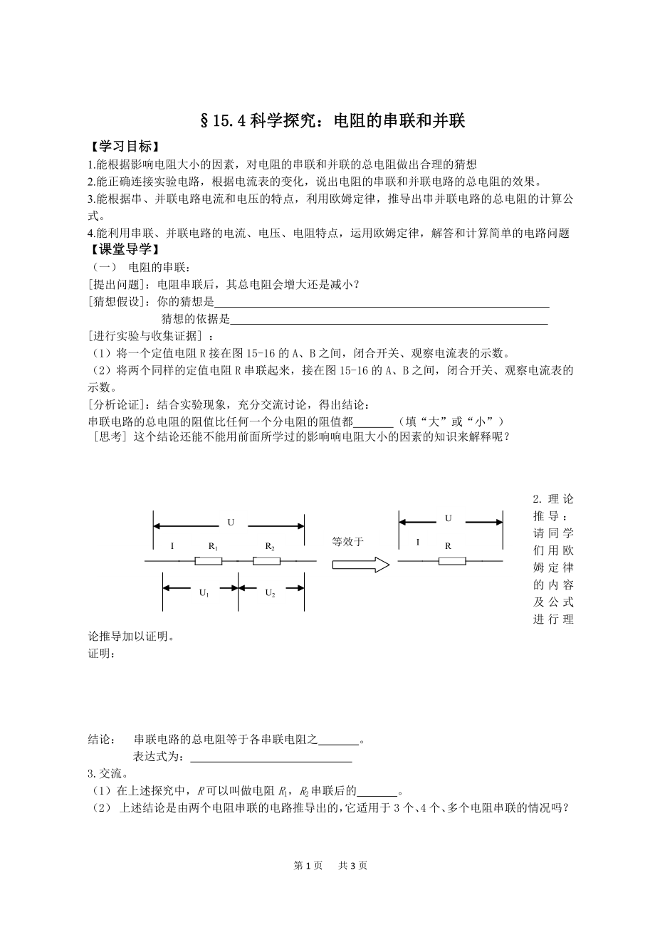 滬科版九年級(jí)上冊(cè)物理 第15章 探究電路 第4節(jié) 電阻的串聯(lián)和并聯(lián) 第1課時(shí) 電阻的串、并聯(lián) 第1課時(shí) 電阻的串、并聯(lián) 【學(xué)案】_第1頁