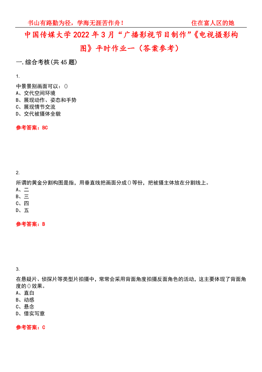 中国传媒大学2022年3月“广播影视节目制作”《电视摄影构图》平时作业一（答案参考）试卷号：4_第1页
