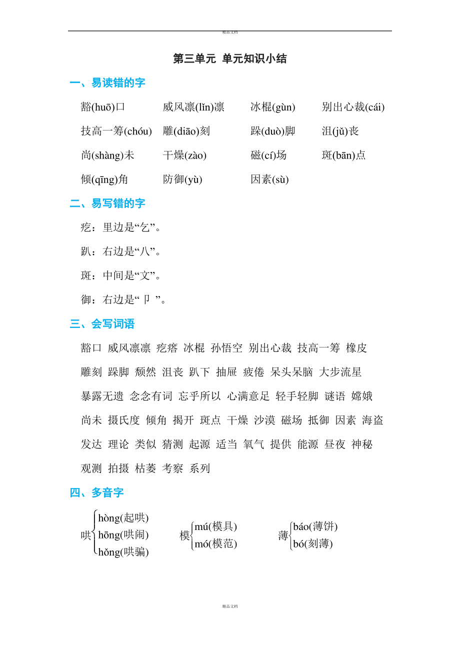 部編版六年級上冊語文 第三單元 單元知識小結(jié)_第1頁