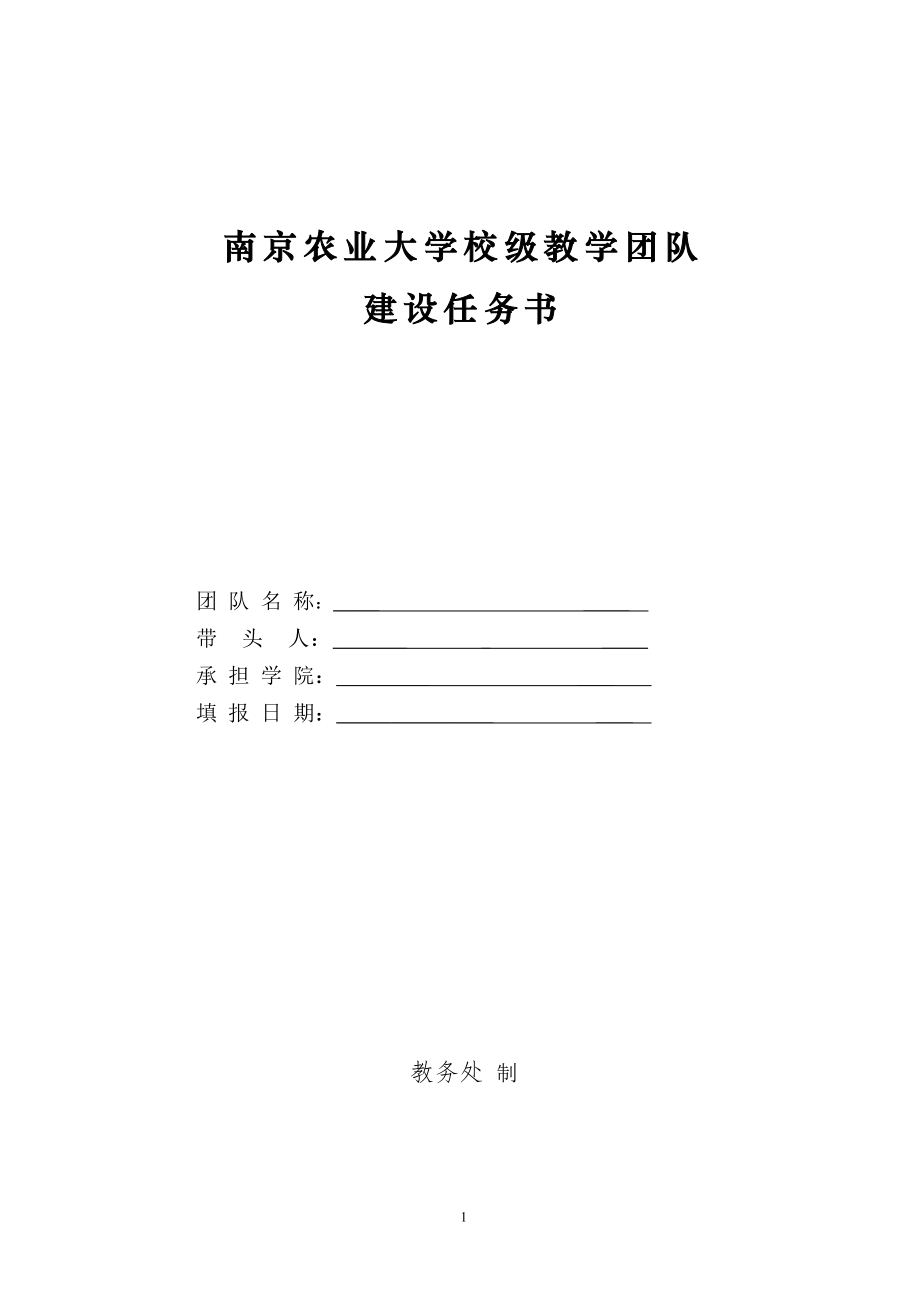 南京农业大学校级教学团队_第1页