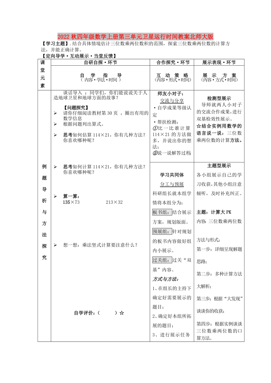 2022秋四年级数学上册第三单元卫星运行时间教案北师大版_第1页