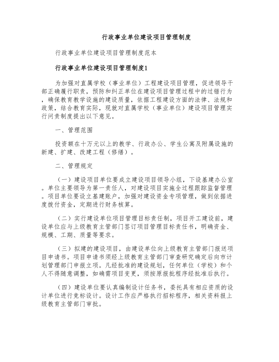 行政事业单位建设项目管理制度_第1页