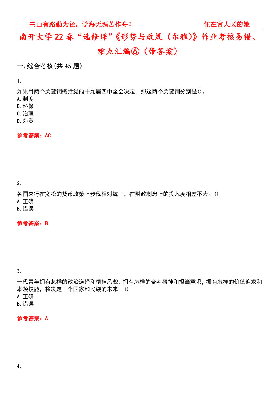 南開大學(xué)22春“選修課”《形勢(shì)與政策（爾雅）》作業(yè)考核易錯(cuò)、難點(diǎn)匯編⑥（帶答案）試卷號(hào)：3_第1頁