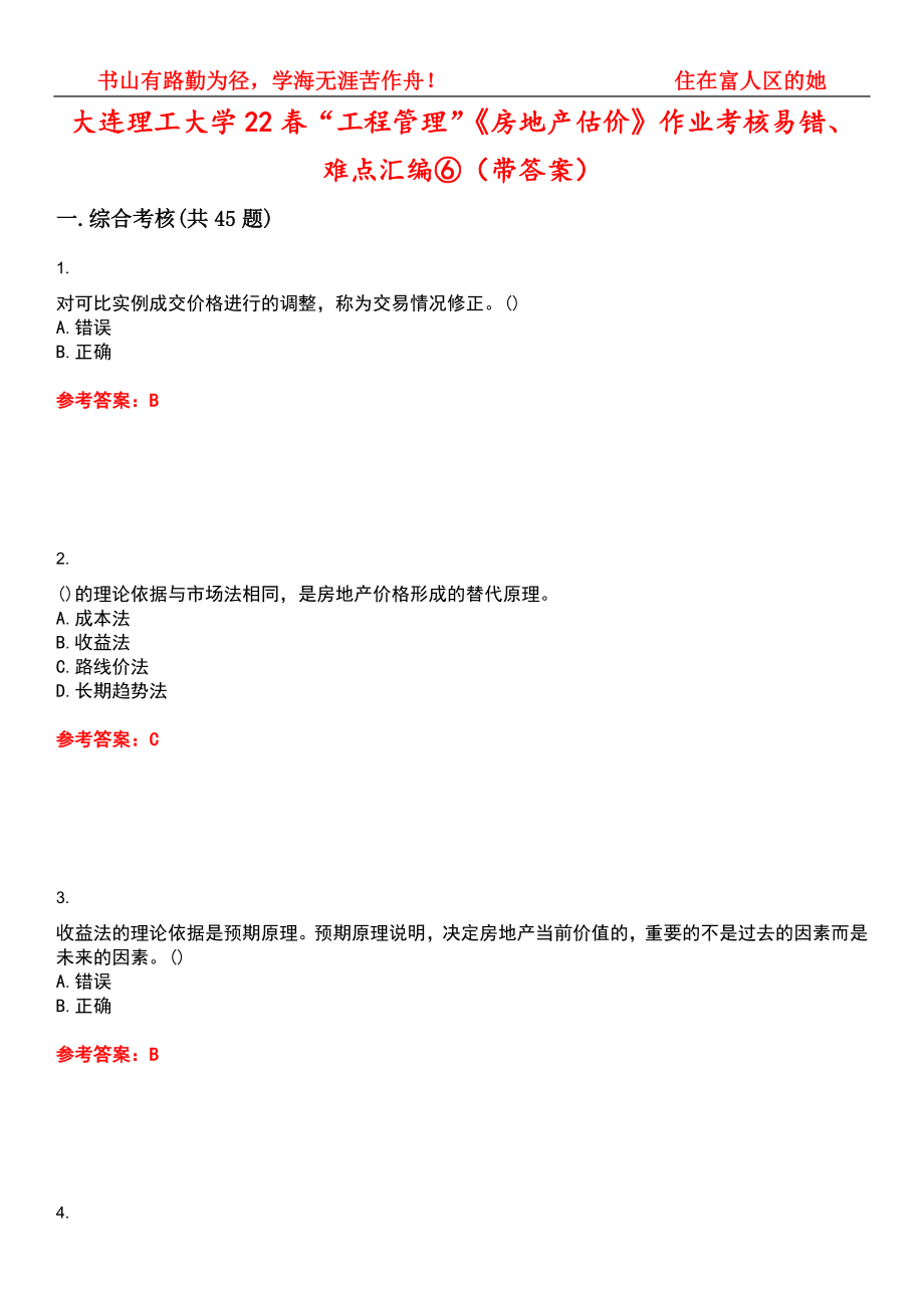 大连理工大学22春“工程管理”《房地产估价》作业考核易错、难点汇编⑥（带答案）试卷号：14_第1页