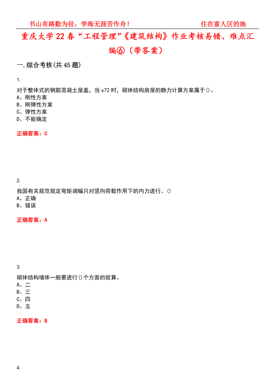 重庆大学22春“工程管理”《建筑结构》作业考核易错、难点汇编⑥（带答案）试卷号：1_第1页