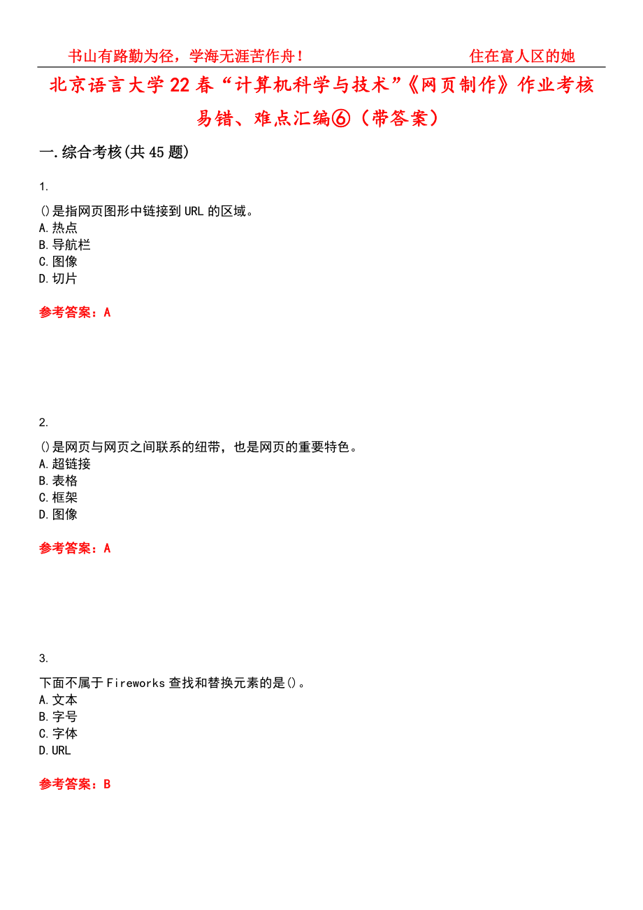 北京语言大学22春“计算机科学与技术”《网页制作》作业考核易错、难点汇编⑥（带答案）试卷号：10_第1页