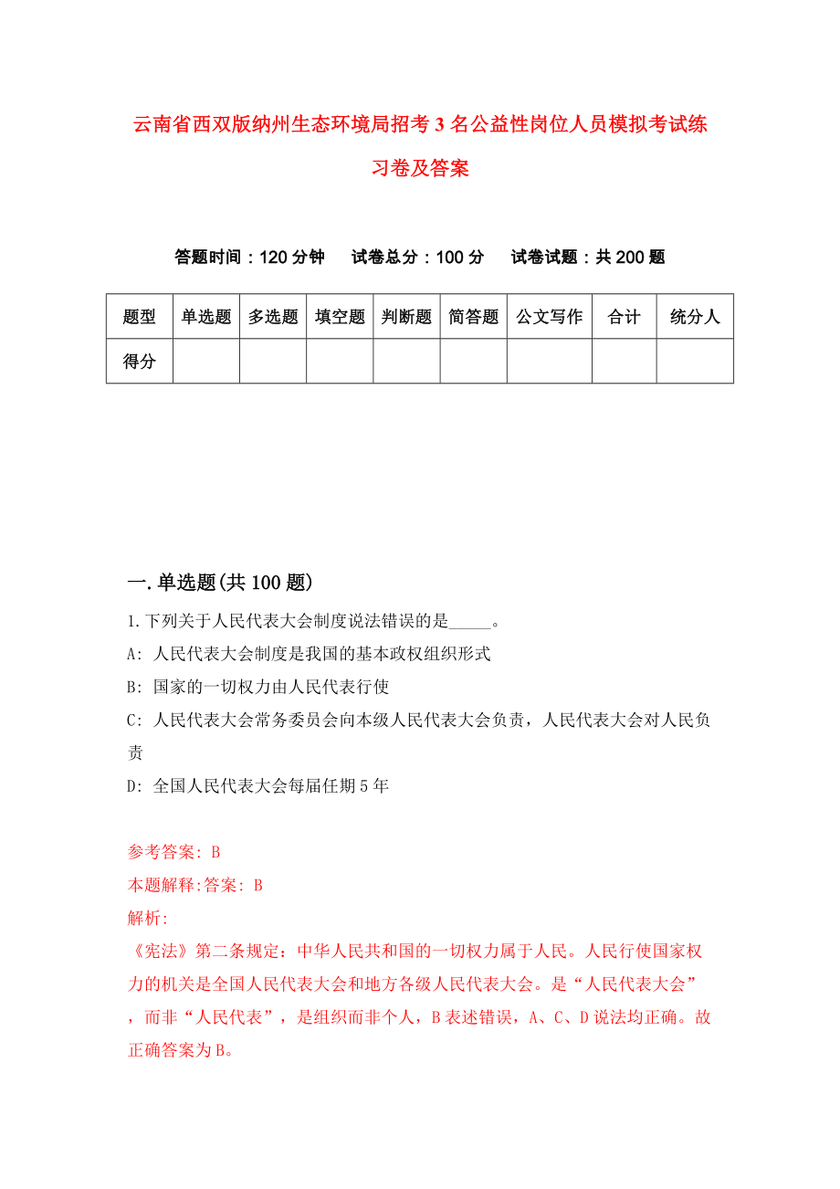 云南省西双版纳州生态环境局招考3名公益性岗位人员模拟考试练习卷及答案（第1套）_第1页