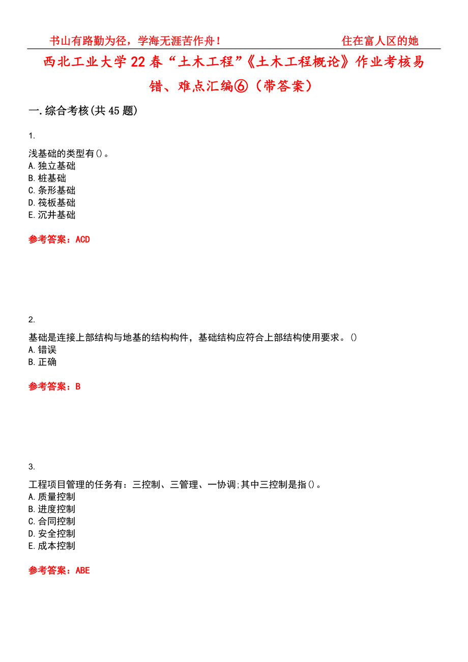 西北工业大学22春“土木工程”《土木工程概论》作业考核易错、难点汇编⑥（带答案）试卷号：15_第1页