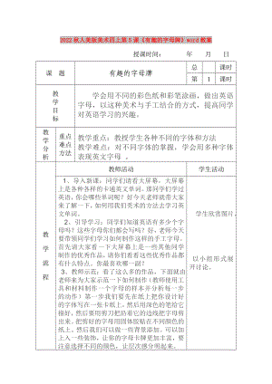 2022秋人美版美術四上第5課《有趣的字母牌》word教案