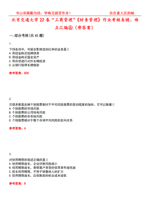 北京交通大学22春“工商管理”《财务管理》作业考核易错、难点汇编⑥（带答案）试卷号：1