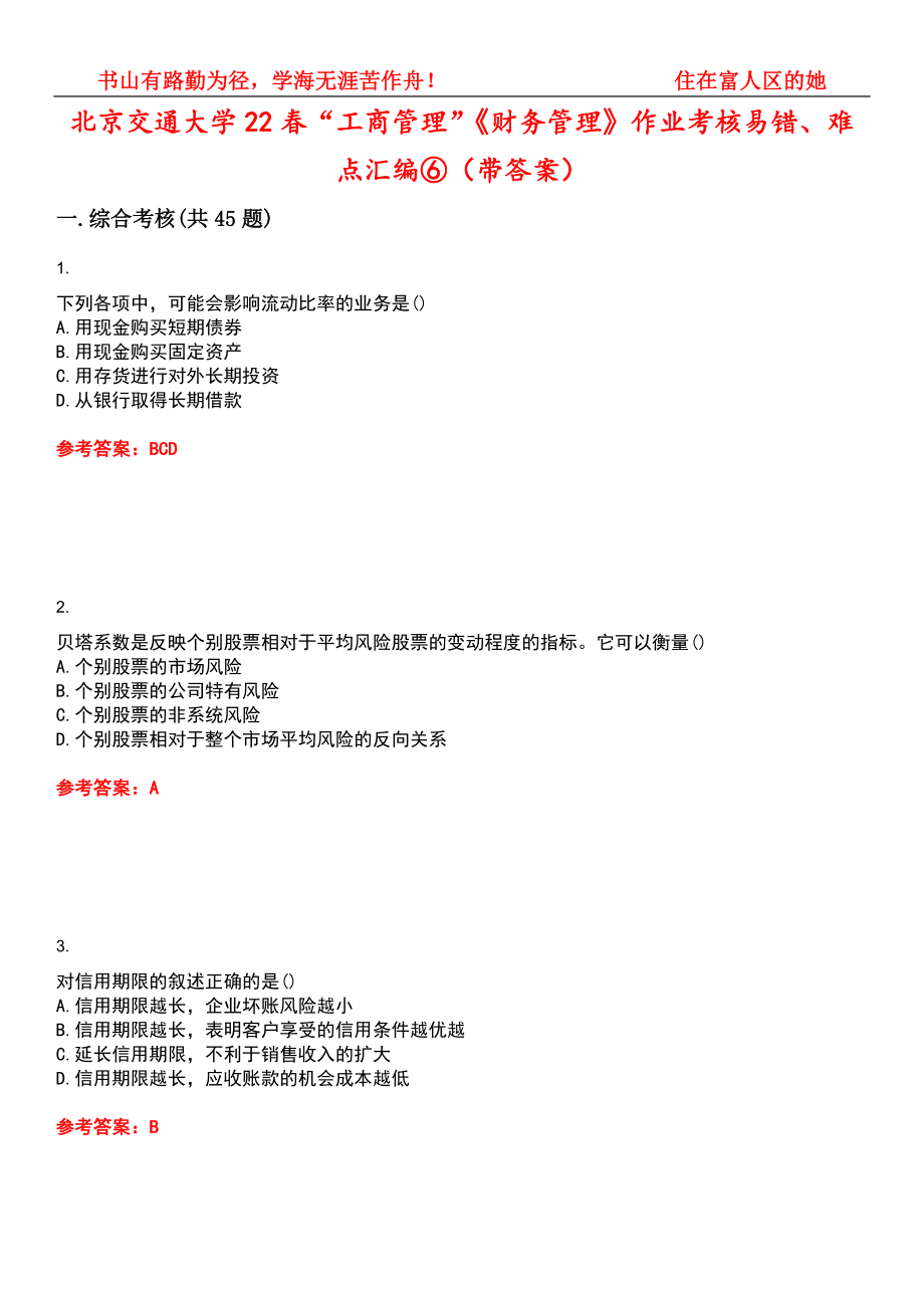 北京交通大学22春“工商管理”《财务管理》作业考核易错、难点汇编⑥（带答案）试卷号：1_第1页