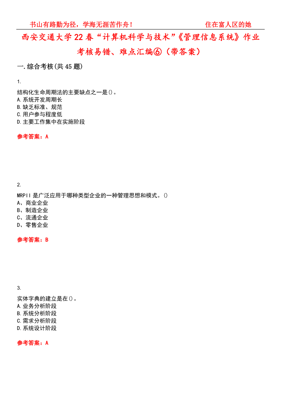 西安交通大学22春“计算机科学与技术”《管理信息系统》作业考核易错、难点汇编⑥（带答案）试卷号：10_第1页