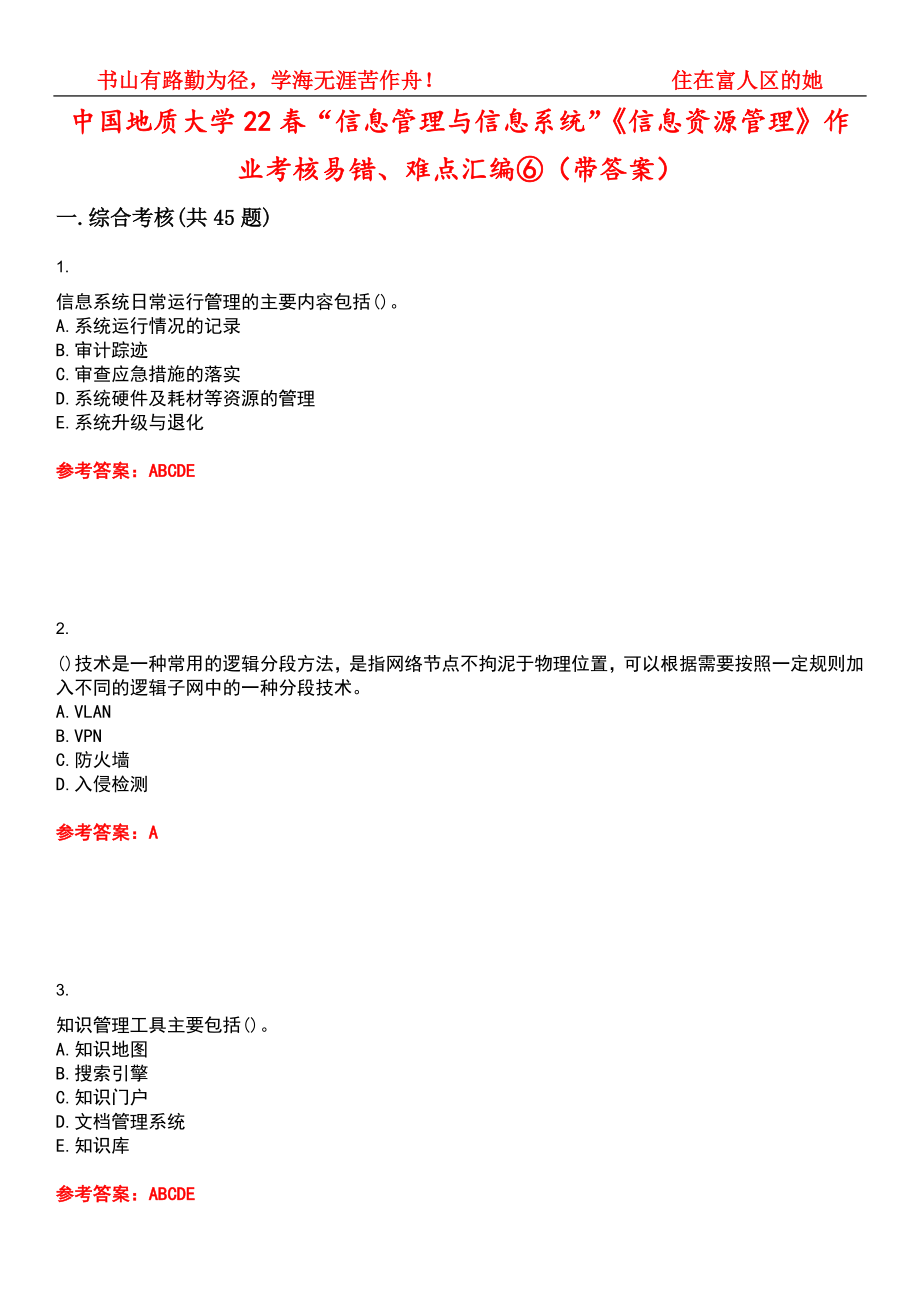 中国地质大学22春“信息管理与信息系统”《信息资源管理》作业考核易错、难点汇编⑥（带答案）试卷号：7_第1页