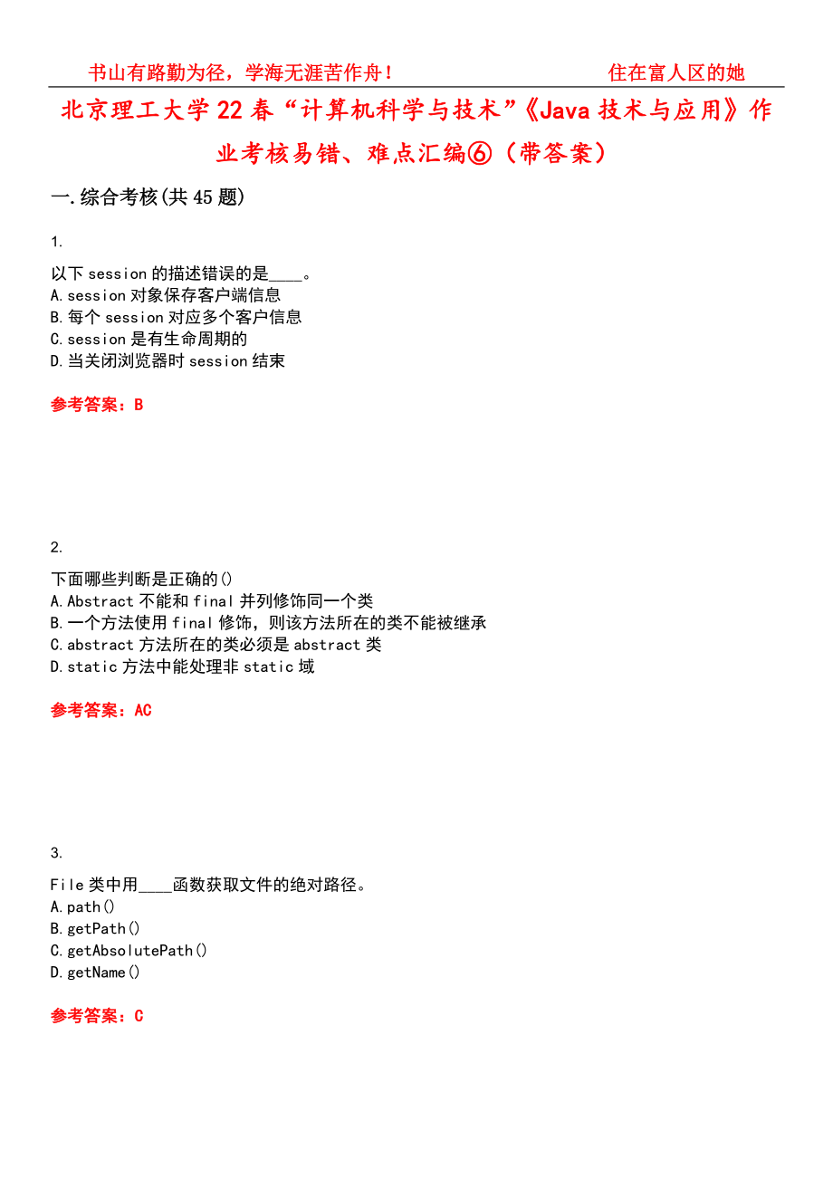 北京理工大学22春“计算机科学与技术”《Java技术与应用》作业考核易错、难点汇编⑥（带答案）试卷号：8_第1页