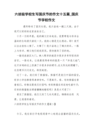六班级学校生写国庆节的作文十五篇_国庆节学校作文
