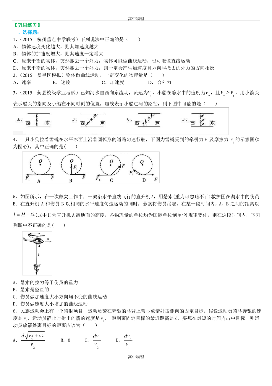 鞏固練習(xí) 曲線運動、運動的合成與分解 提高_第1頁