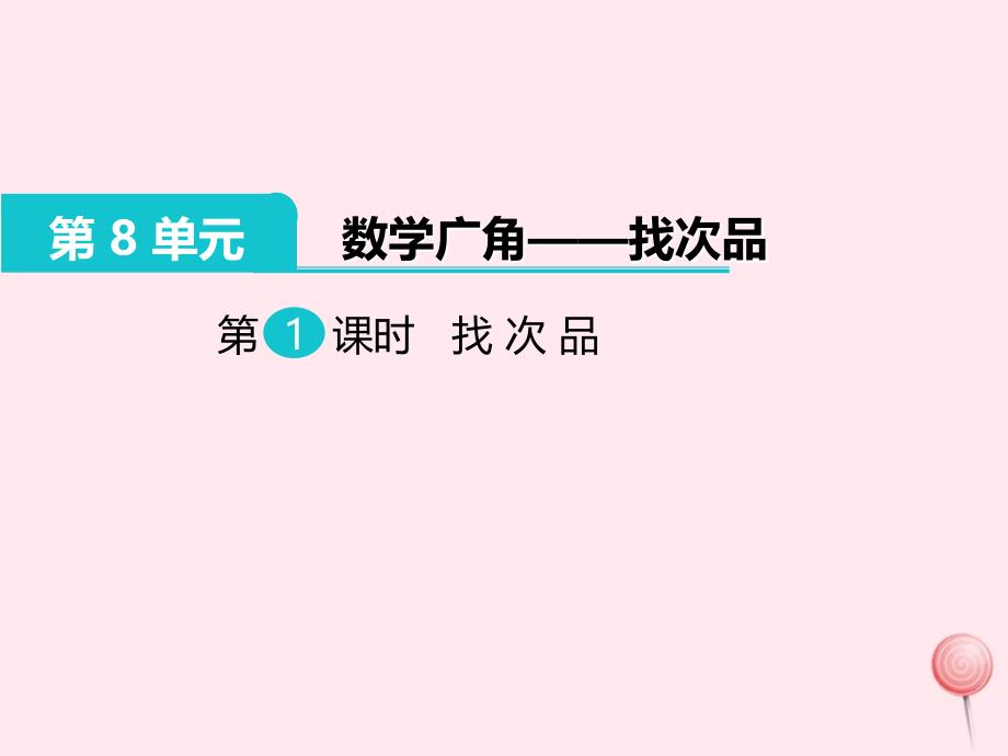 五年级数学下册 第8单元 数学广角&mdash;&mdash;找次品第1课时 找次品教学课件 新人教版_第1页