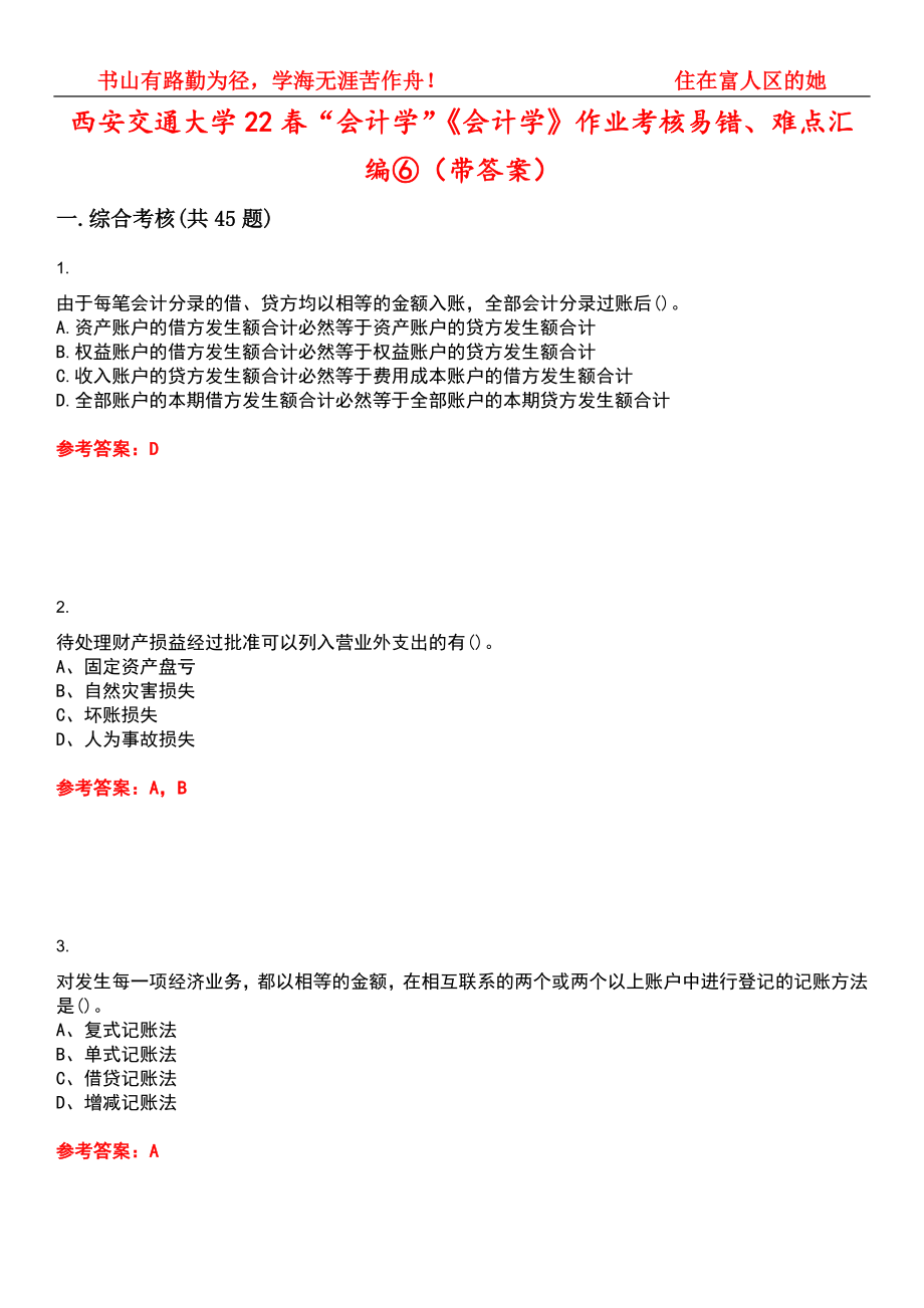 西安交通大学22春“会计学”《会计学》作业考核易错、难点汇编⑥（带答案）试卷号：1_第1页