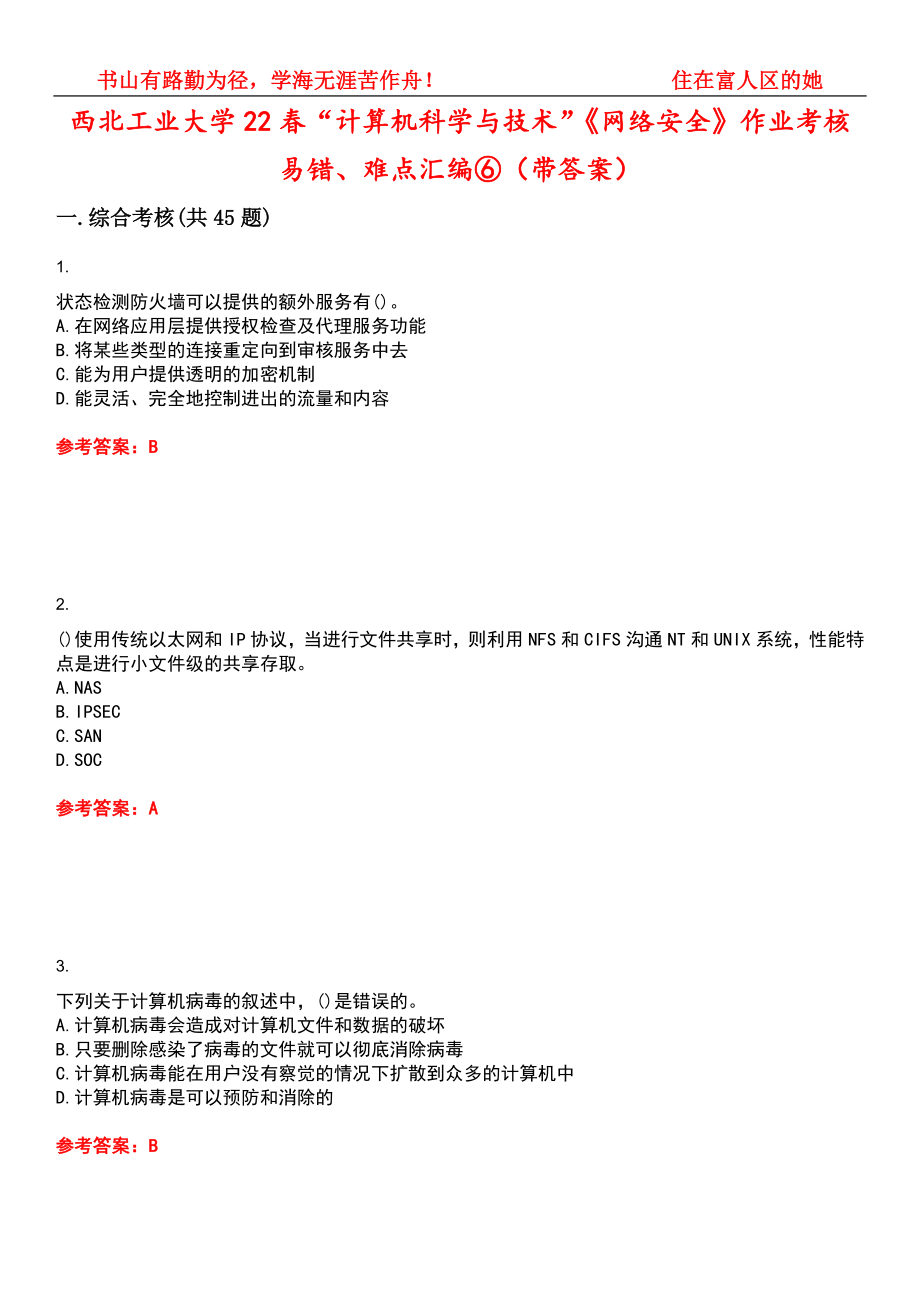 西北工业大学22春“计算机科学与技术”《网络安全》作业考核易错、难点汇编⑥（带答案）试卷号：2_第1页