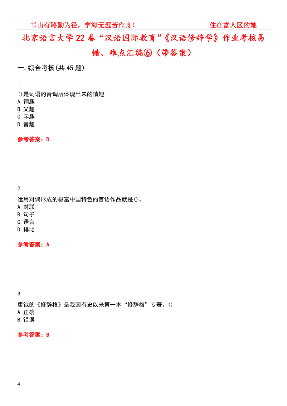 北京语言大学22春“汉语国际教育”《汉语修辞学》作业考核易错、难点汇编⑥（带答案）试卷号：4_第1页