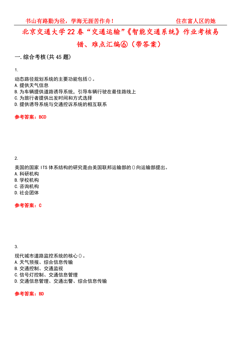 北京交通大学22春“交通运输”《智能交通系统》作业考核易错、难点汇编⑥（带答案）试卷号：13_第1页