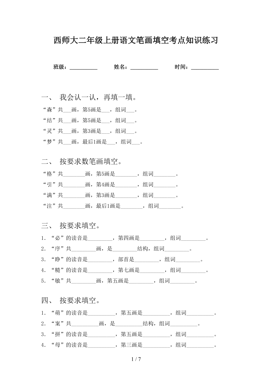 西师大二年级上册语文笔画填空考点知识练习_第1页